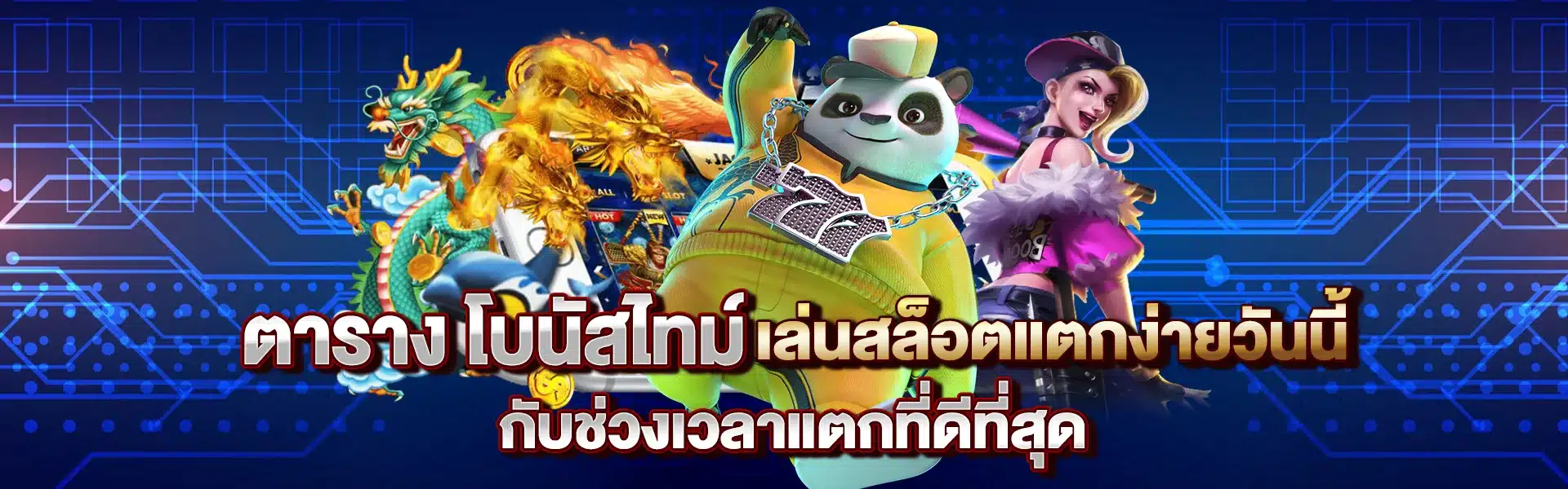 โบนัสไทม์ เล่นสล็อตแตกง่ายวันนี้