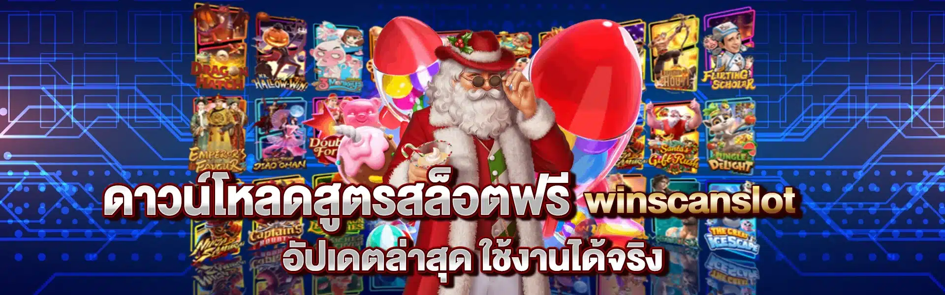 ดาวน์โหลดสูตรสล็อตฟรี winscanslot