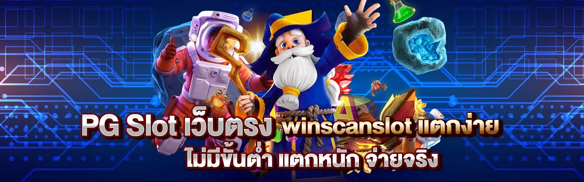 PG Slot เว็บตรง winscanslot