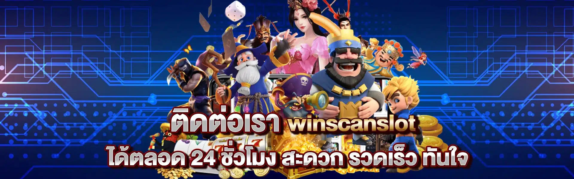 ติดต่อเรา winscanslot