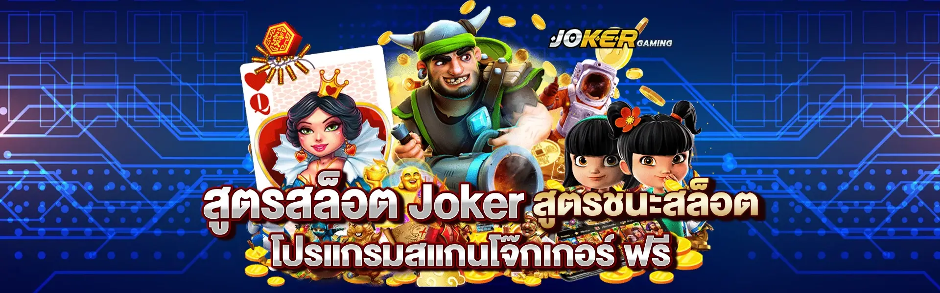 สูตรสล็อต Joker สูตรชนะสล็อต