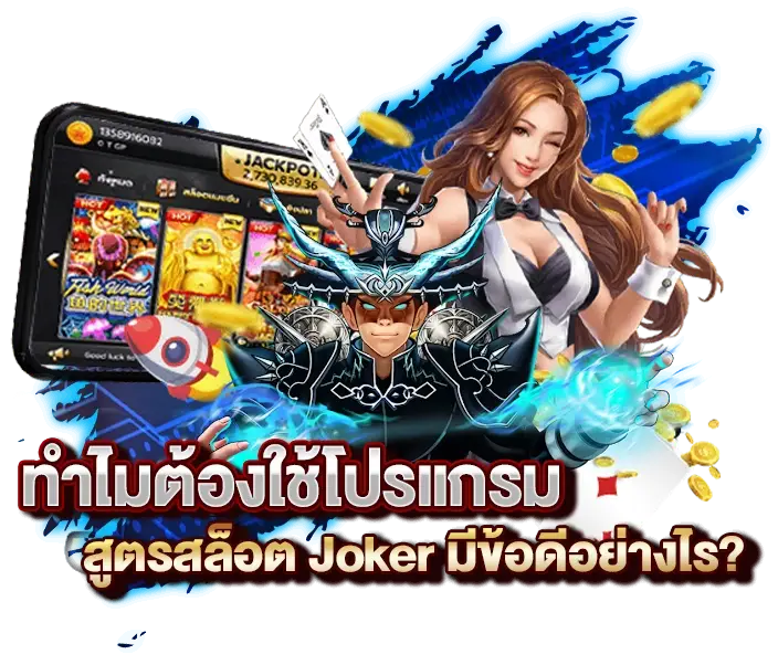 ทำไมต้องใช้โปรแกรม สูตรสล็อต Joker