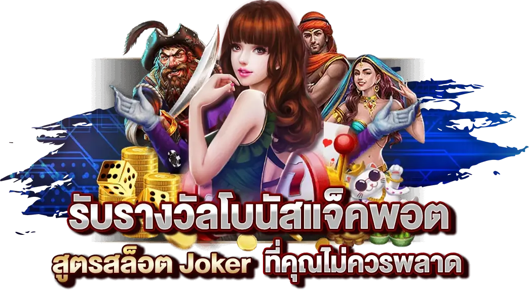 สูตรสล็อต Joker ที่คุณไม่ควรพลาด