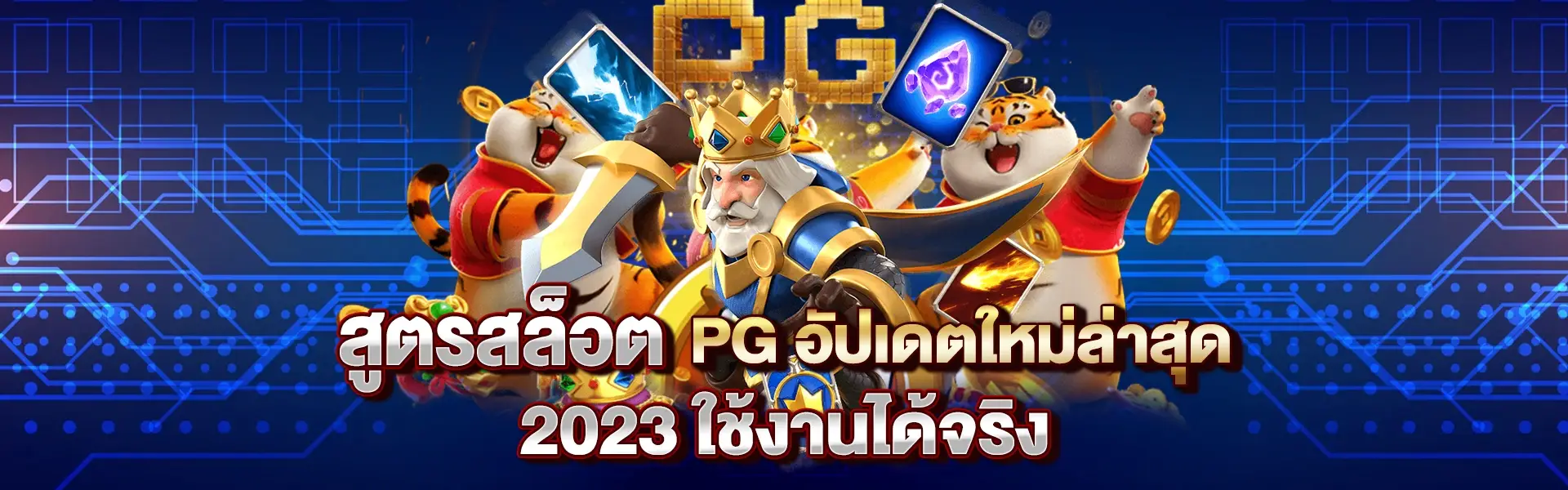 สูตรสล็อต PG อัปเดตใหม่ล่าสุด