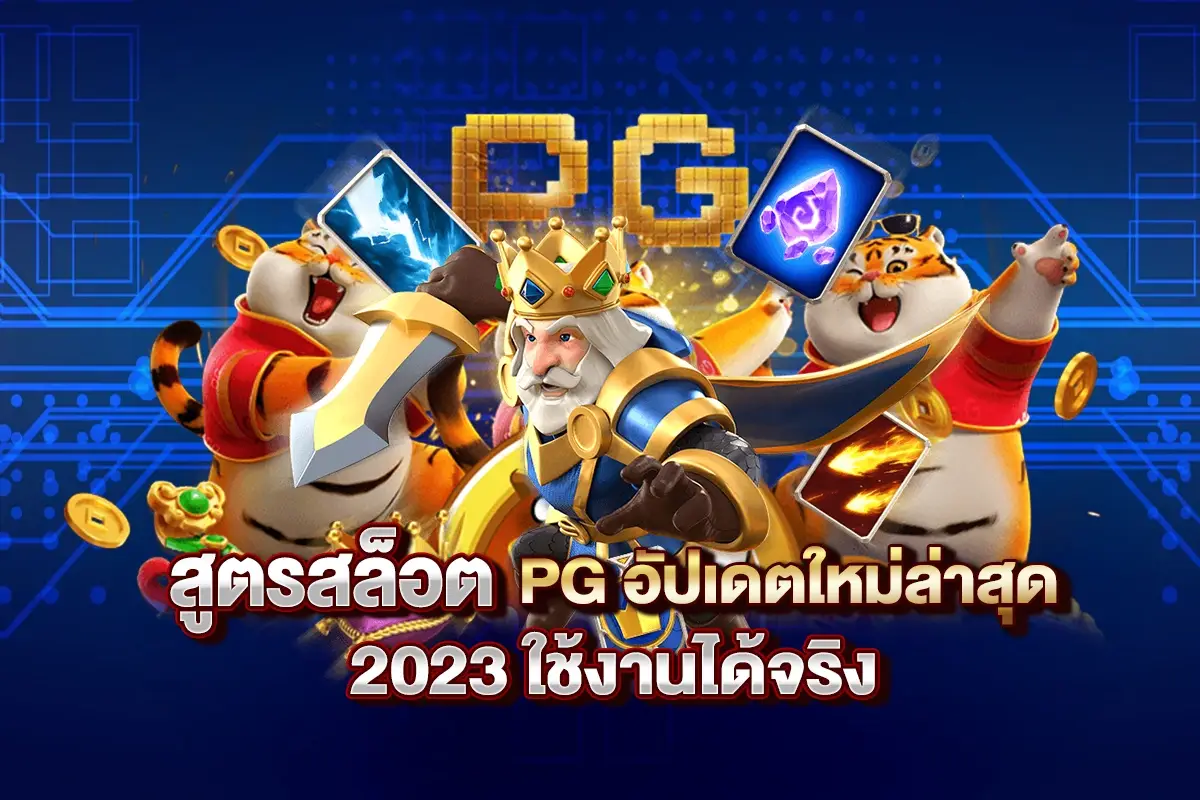 สูตรสล็อต PG ล่าสุด 2023