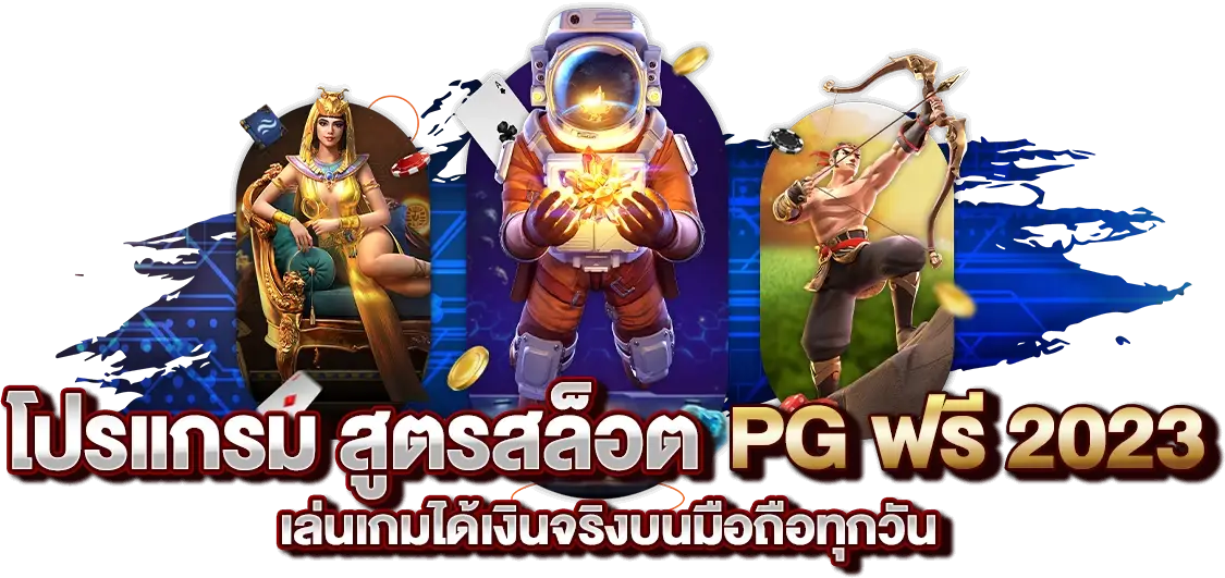 โปรแกรม สูตรสล็อต PG ฟรี 2023