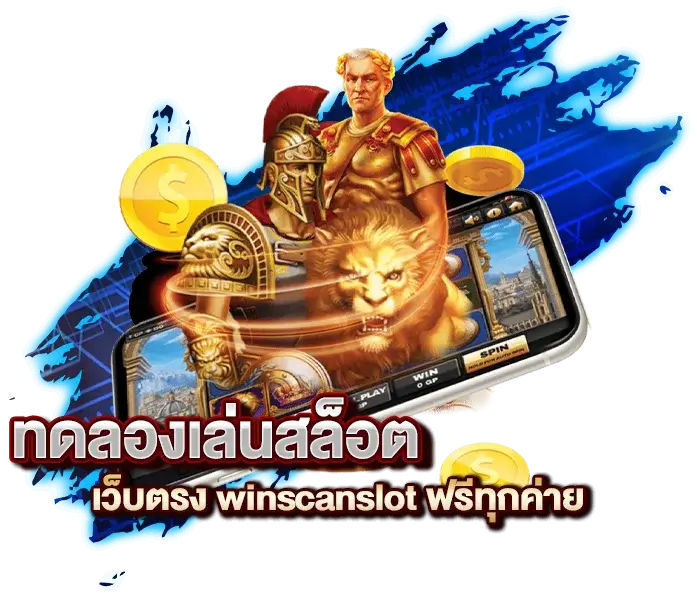 ทดลองเล่นสล็อต เว็บตรง winscanslot