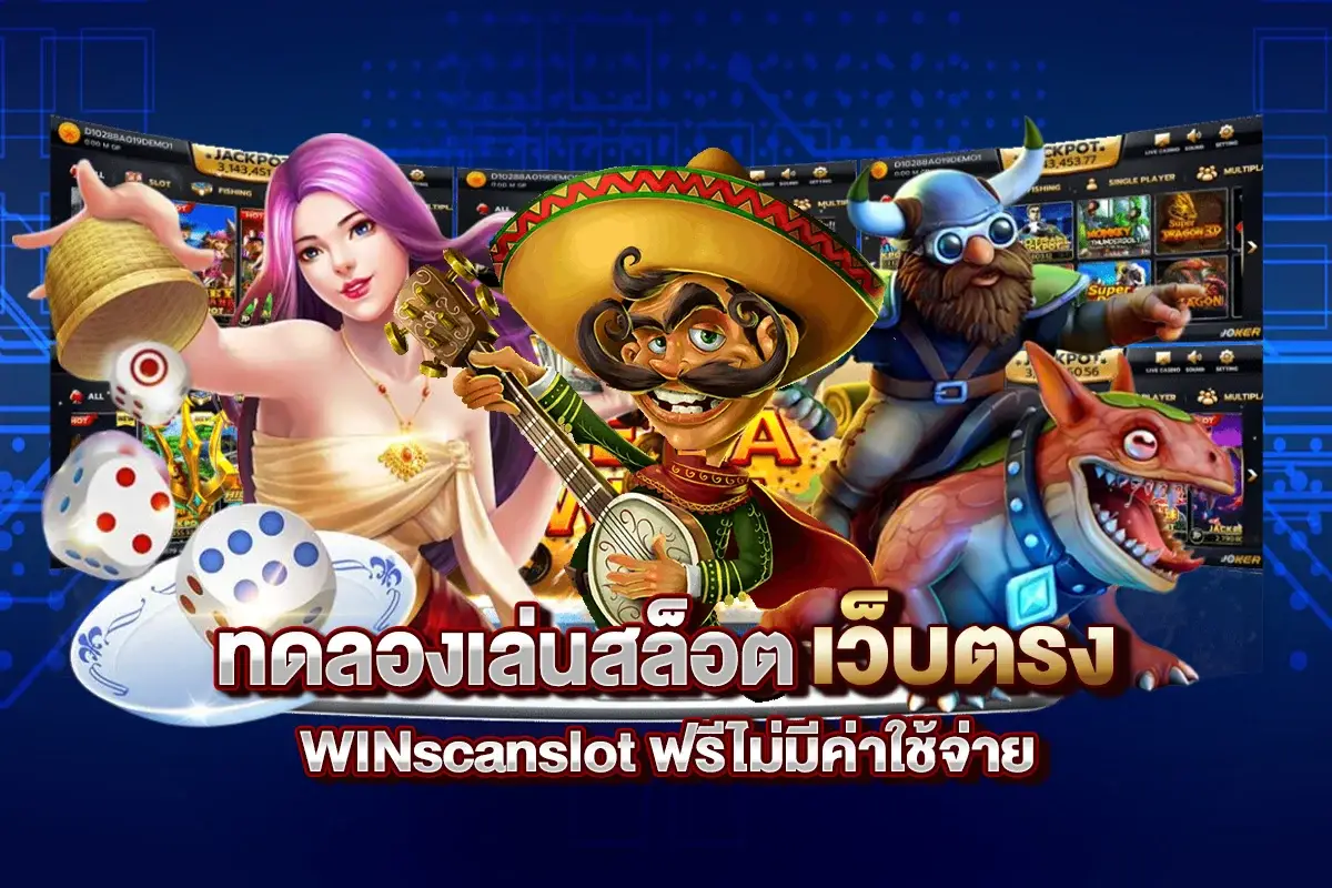 ทดลองเล่นสล็อตwinscanslot