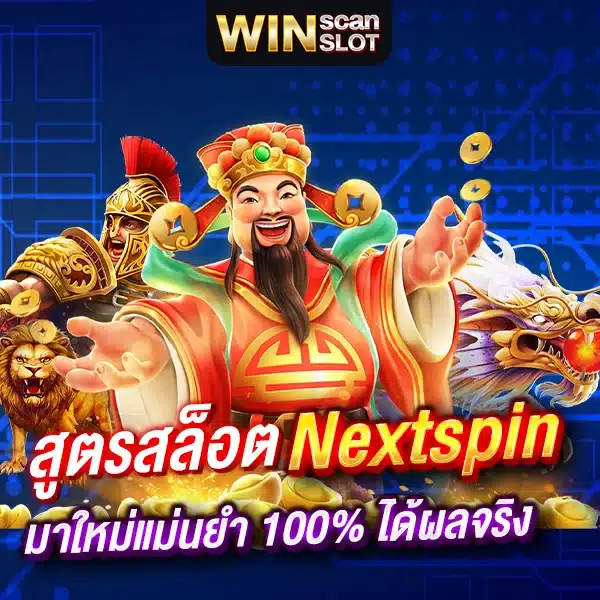 สูตรสล็อต Nextspin