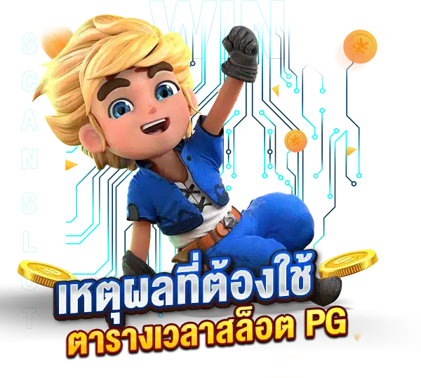 เหตุผลใด ที่นักเดิมพันต้องใช้ตารางเวลาสล็อตPG ทำเงิน