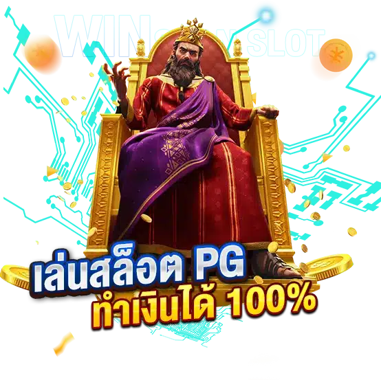 เล่นสล็อตPG ตามตารางเวลาสล็อตของเรา ทำเงินได้ 100%