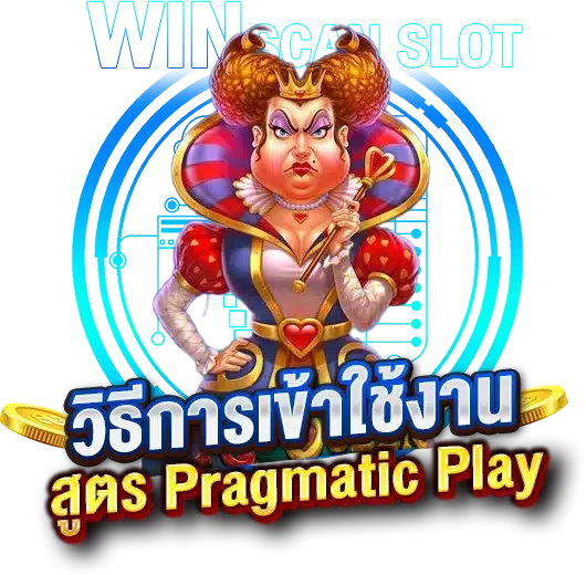 วิธีการเข้าใช้งานสูตรสล็อต PragmaticPlay