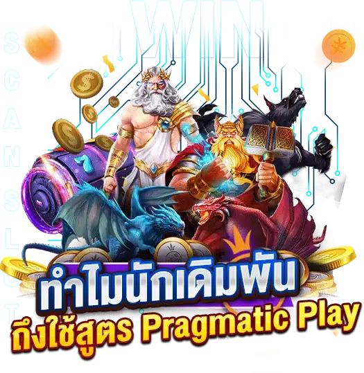 ทำไมนักเดิมพันรวยๆ ถึงใช้สูตรสล็อต PragmaticPlay