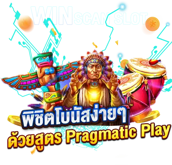 พิชิตเงินรางวัลโบนัสง่ายๆ ด้วยสูตรสล็อต PragmaticPlay