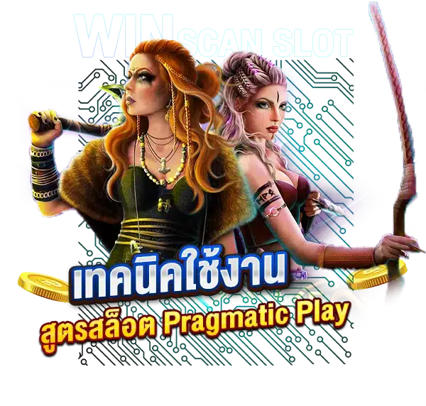 เทคนิคใช้งานสูตรสล็อต PragmaticPlay ทำเงินได้ทุกวัน