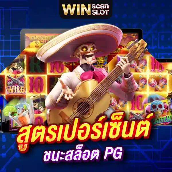 สูตรเปอร์เซ็นต์ชนะสล็อต PG