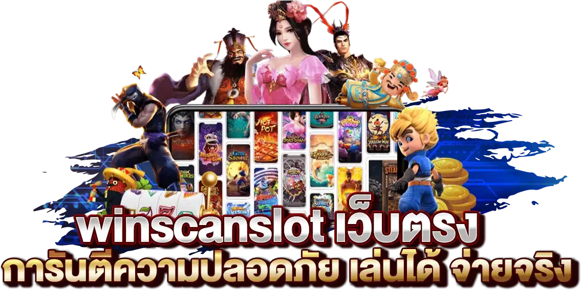 winscanslot การันตีความปลอดภัย