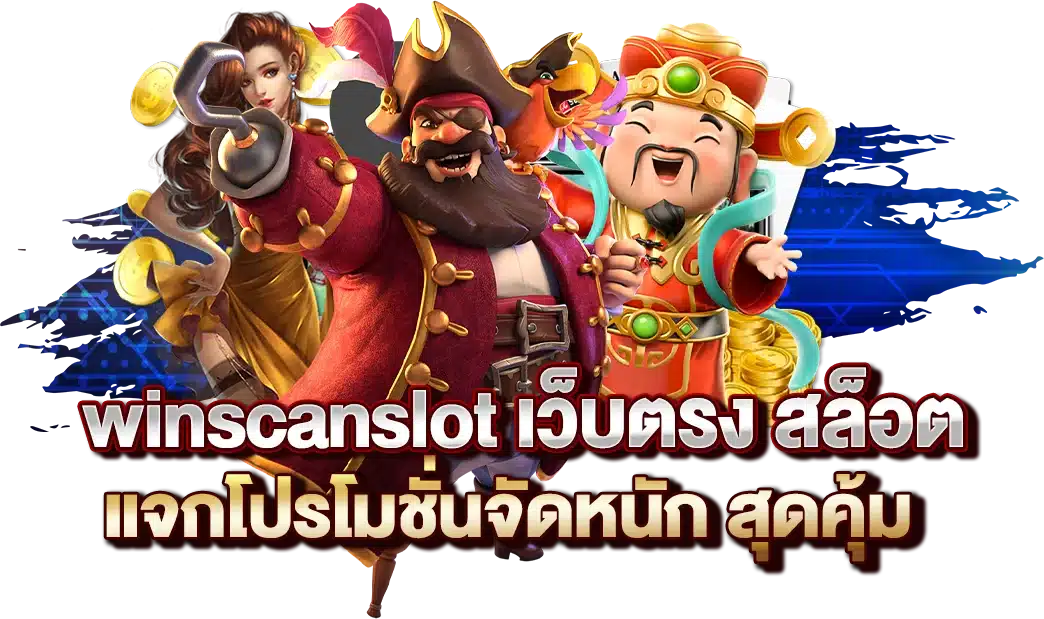 winscanslot เว็บตรง สล็อต