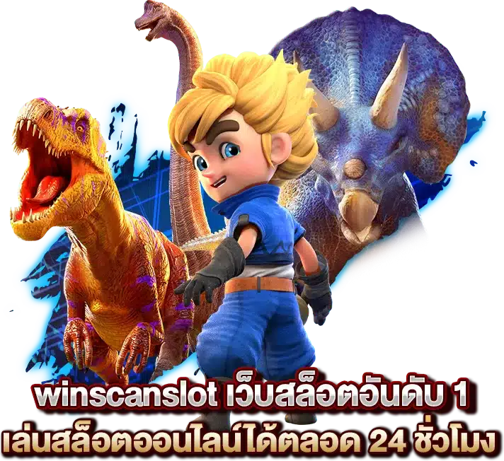 winscanslot เว็บสล็อตอันดับ 1