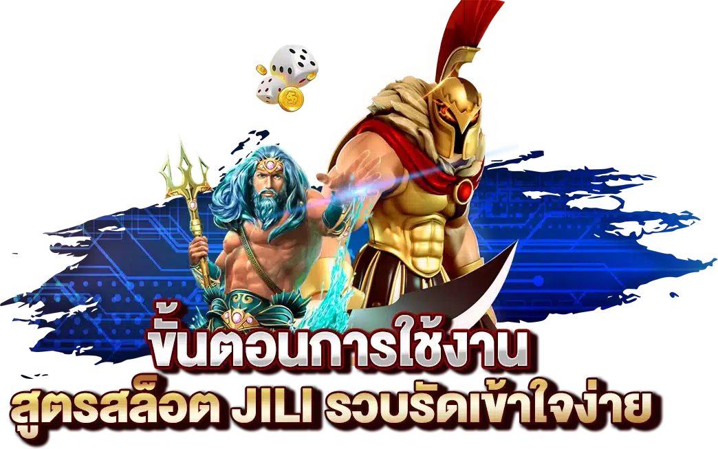 ขั้นตอนการใช้งาน สูตรสล็อต JILI