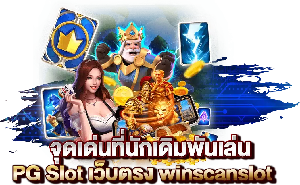 จุดเด่นที่นักเดิมพันเล่น PG Slot เว็บตรง