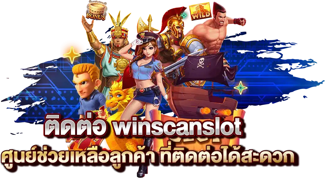 ติดต่อ winscanslot ศูนย์ช่วยเหลือลูกค้า