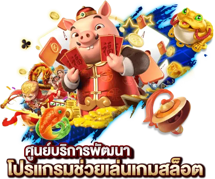 ศูนย์บริการพัฒนาโปรแกรม