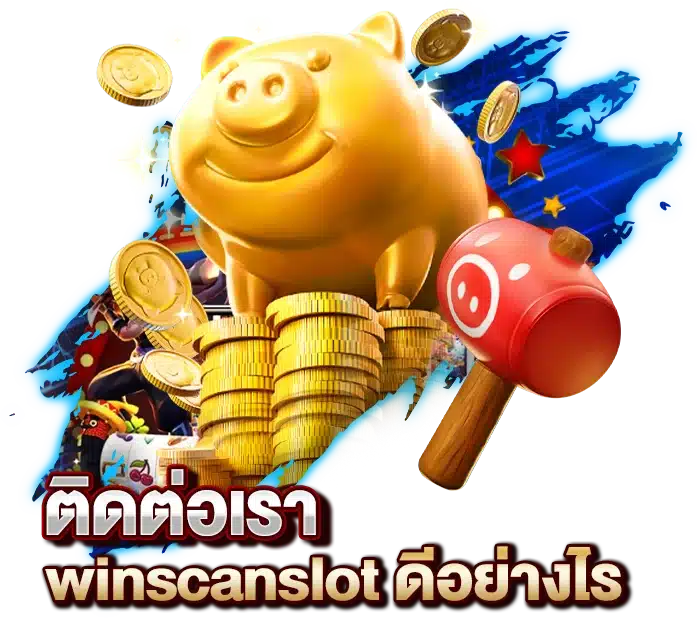 ติดต่อเรา winscanslot ดีอย่างไร