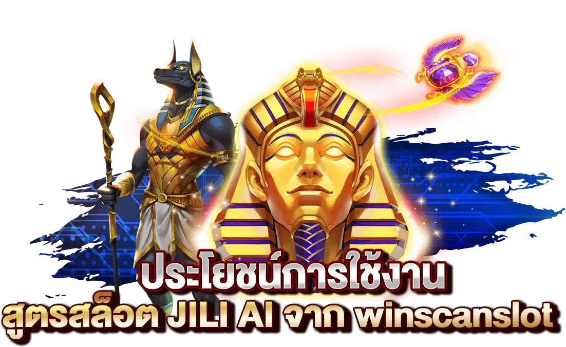 ประโยชน์การใช้งาน สูตรสล็อต JILI