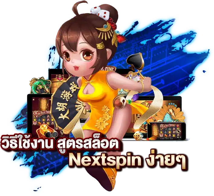 วิธีใช้งานสูตรสล็อต Nextspin ง่ายๆ