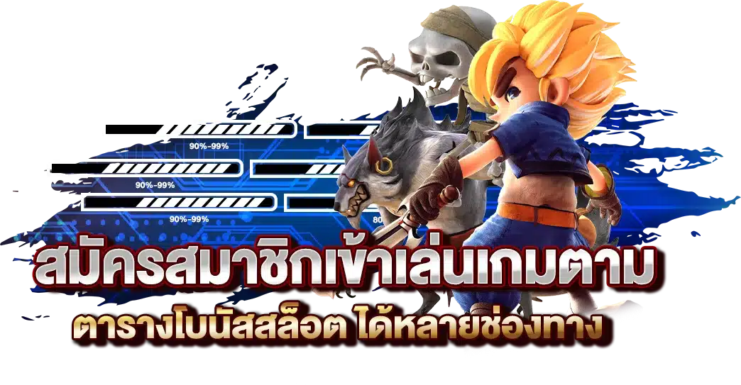 สมัครสมาชิกเข้าเล่นเกมตาม ตารางโบนัส