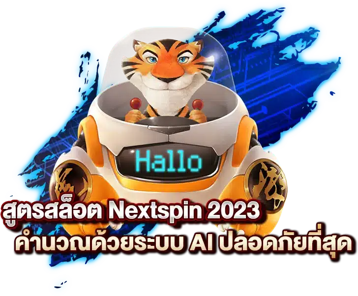 สูตรสล็อต Nextspin คำนวณด้วยระบบ AI