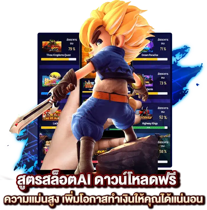 สูตรสล็อตAI ดาวน์โหลดฟรี