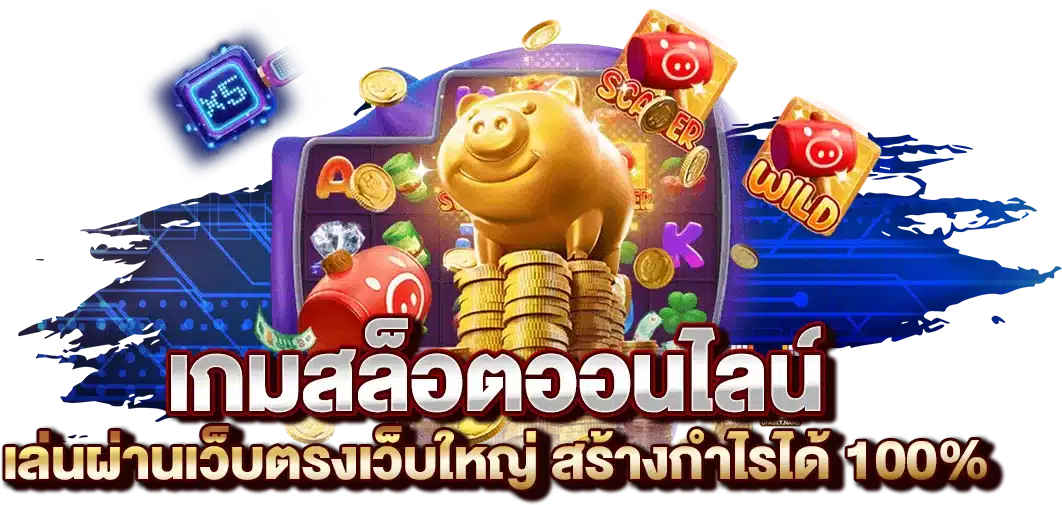 เกมสล็อตออนไลน์ เล่นผ่านเว็บตรงเว็บใหญ่