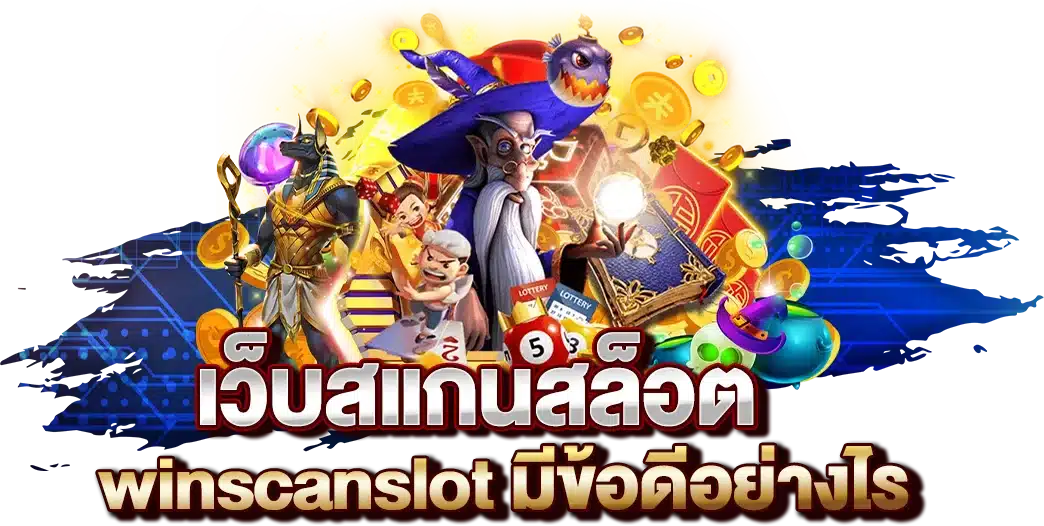 winscanslot มีข้อดีอย่างไร