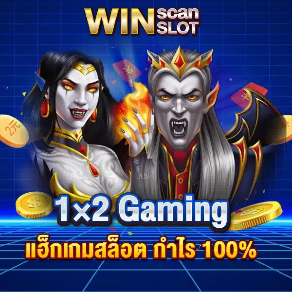 สูตรสล็อต 1×2 Gaming แฮ็กเกมสล็อต กำไร 100%