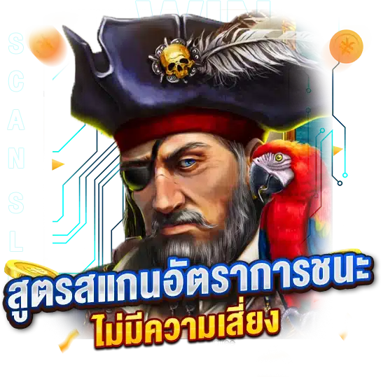 สูตรสแกนอัตราการชนะ เล่นเกมเดิมพันแบบไม่มีความเสี่ยง