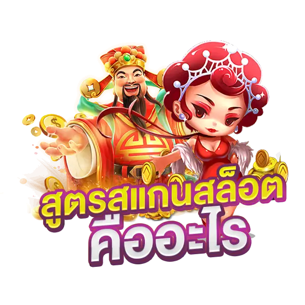 สูตรสแกนสล็อต คืออะไร