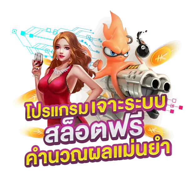 โปรแกรมเจาะระบบ สล็อตฟรี คำนวณผลแม่นยำ