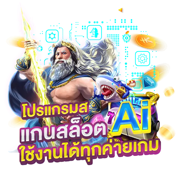 โปรแกรมสแกนสล็อต AI ใช้งานได้ทุกค่ายเกม