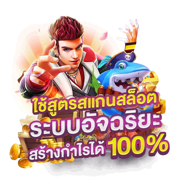 ใช้ สูตรสแกนสล็อต ระบบอัจฉริยะ สร้างกำไรได้ 100%