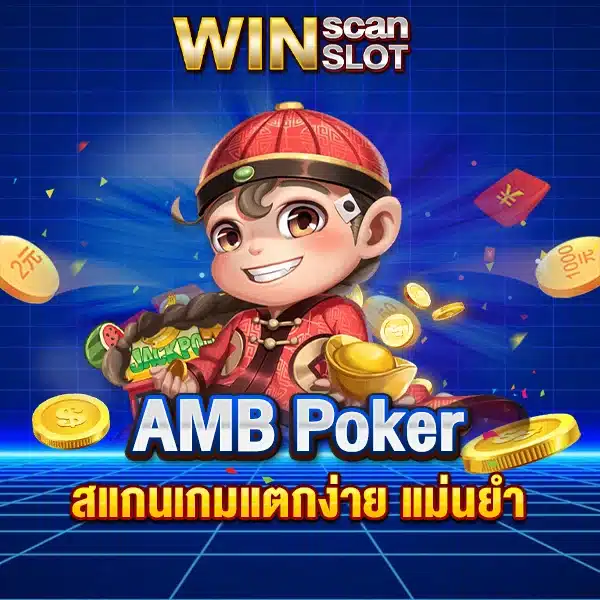 สูตรสล็อต AMB Poker สแกนเกมแตกง่าย แม่นยำ