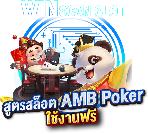 สูตรสล็อต AMB Poker ใช้งานฟรี ไม่เสียค่าบริการใดทั้งสิ้น