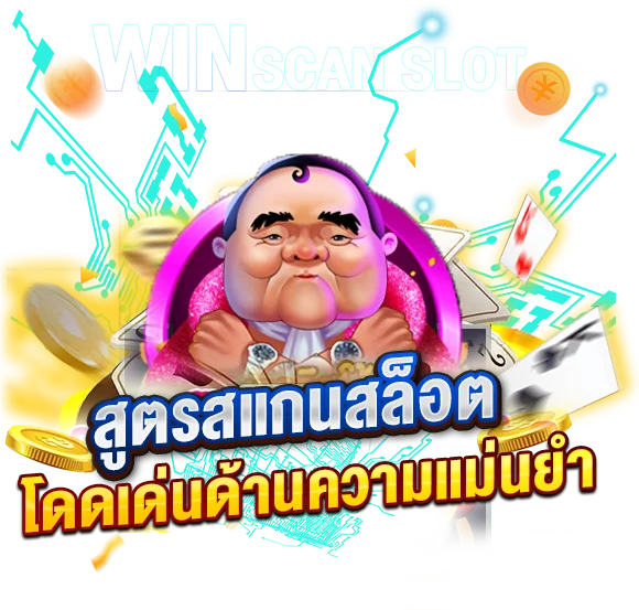 แนะนำสูตรสแกนสล็อต มาแรง ที่โดดเด่นด้านความแม่นยำ