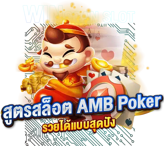 ข้อดีของการใช้ สูตรสล็อต AMB Poker รวยได้แบบสุดปัง