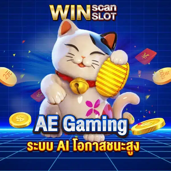 สูตรสล็อต AE Gaming ใช้ฟรี ระบบ AI โอกาสชนะสูง