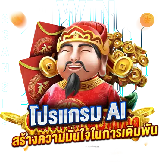 สูตรฉบับเซียน โปรแกรม AI สร้างความมั่นใจในการเดิมพัน