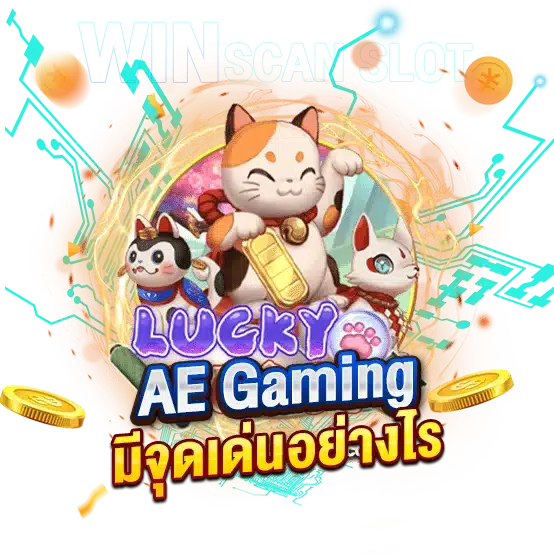 สูตรสล็อต AE Gaming มีจุดเด่นที่แตกต่างจากที่อื่นอย่างไร?