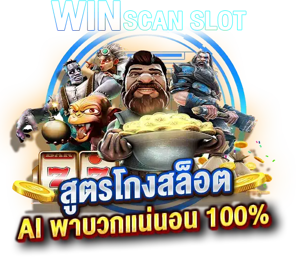 สูตรโกงสล็อตออนไลน์ คำนวณด้วย AI พาบวกแน่นอน 100%